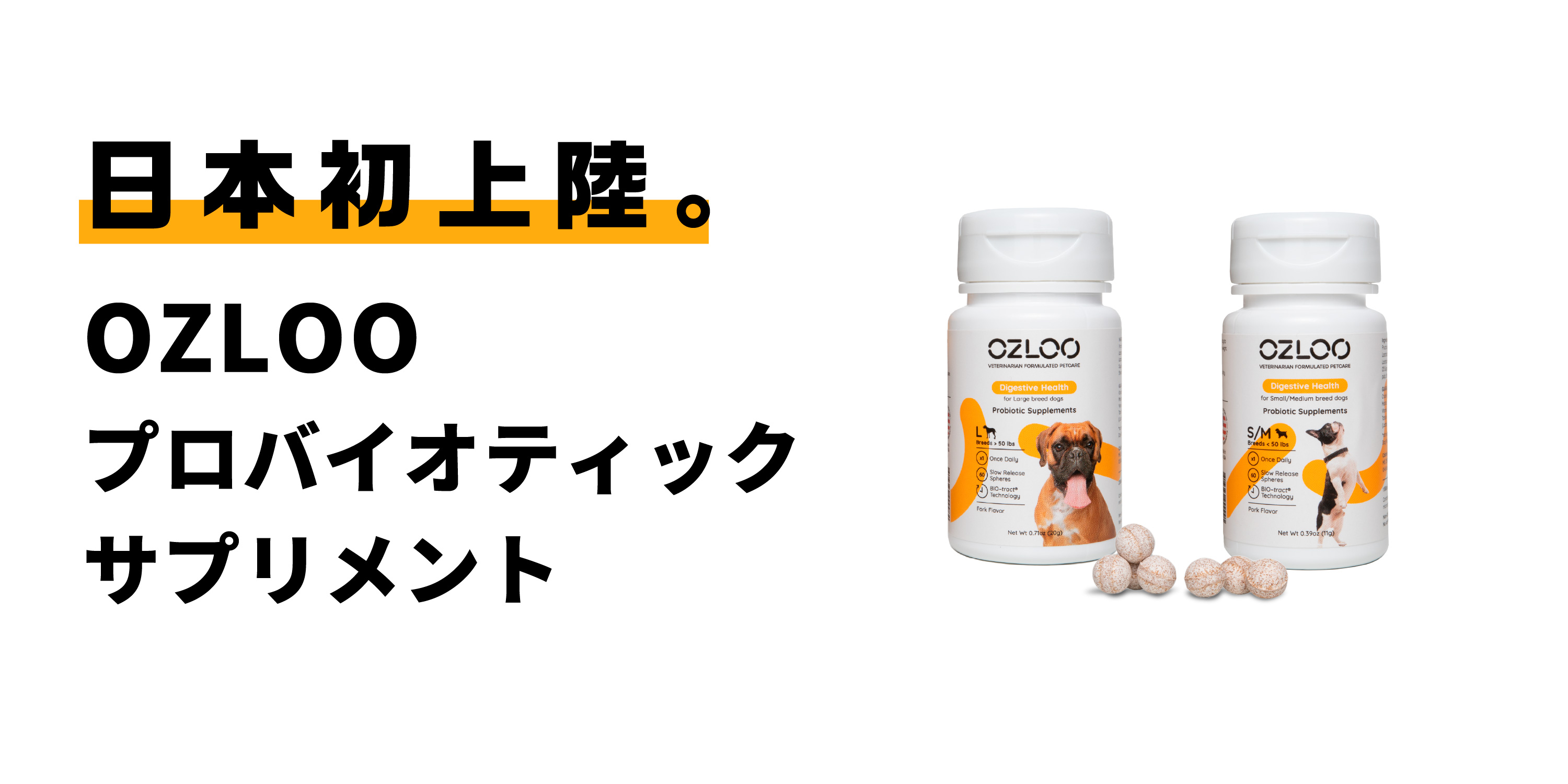 こだわりの菌と独自製法で愛犬の“腸活”を実感。犬用整腸剤「OZLOOプロバイオティックサプリメント 」を日本で初めて発売開始。｜25Holdingsのプレスリリース