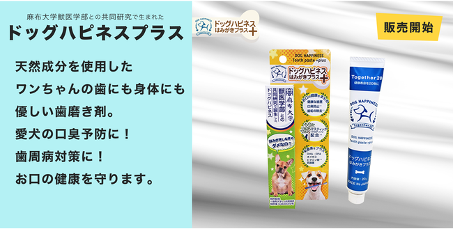 麻布大学獣医学部共同開発「ドッグハピネス＋」がperromart.jpで販売開始