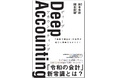 『Deep Accounting(ディープ・アカウンティング) 』を7/30（火）に出版