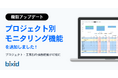 経営支援クラウド「bixid（ビサイド）」、プロジェクト単位での損益管理を可能にする「プロジェクト別モニタリング機能」をリリース