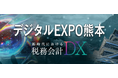 【南九州税理士会主催】「デジタルEXPO熊本」に出展します