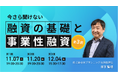 『今さら聞けない「融資の基礎」と「事業性融資」』セミナーを開催します