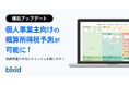 経営支援クラウド「bixid(ビサイド)」、月次の財務状況を把握できる「個別モニタリング機能」で個人事業主にも対応
