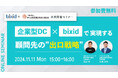 「企業型DC×bixidで実現する顧問先の”出口戦略”」セミナーを開催します