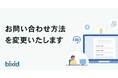 経営支援クラウド『bixid(ビサイド)』、来春にユーザー向けお問い合わせ方法を統一化し、段階的にAIによるアシスト機能を導入予定