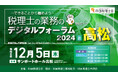 【四国税理士会主催】「税理士の業務のデジタルフォーラム2024 in高松」に出展します