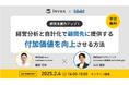 【invox × bixid 共催】「経営分析と自計化で顧問先に提供する付加価値を向上させる方法」セミナーを開催します