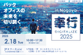 【バックオフィスの未来を切り開く】奉行DIGITALIZE 2025 in Nagoya に経営支援クラウド「bixid(ビサイド)」が出展します