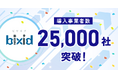 経営支援クラウド「bixid(ビサイド)」、登録事業者数が2万5千社突破!