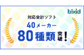 【経営支援クラウド『bixid(ビサイド)』】、対応会計ソフトが80会計ソフトを突破!