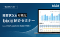 経営支援クラウド「bixid(ビサイド)」、企業向け定期セミナーをリニューアル