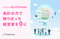会計の力で独りぼっち経営者を0(ゼロ)に