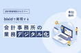 「『bixid(ビサイド)』で実現する会計事務所の業務デジタル化」無料オンラインセミナーを開催します