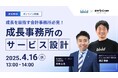 【アーリークロス×bixid(ビサイド)】「成長事務所のサービス設計」セミナーを開催します