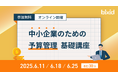 【基本からシステム選定まで】予算管理に関する無料オンラインセミナーを開催します