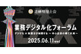 【近畿税理士会主催】「業務デジタル化フォーラム」に出展します