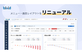 経営支援クラウド『bixid(ビサイド)』、6月より新UIへ完全移行