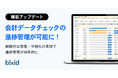 経営支援クラウド「bixid(ビサイド)」、会計データのチェック状況を把握できる「会計データチェック管理」機能をリリース