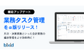 経営支援クラウド「bixid(ビサイド)」、日々の業務進捗を管理できる「業務タスク管理」機能のα版をリリース