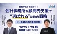 【辻・本郷の成功事例公開】「税務申告のその先へ!会計事務所が顧問先支援で“選ばれる”ための戦略」セミナーを開催します