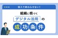 【無料ダウンロード】組織に根づくデジタル活用の成功条件を解説したお役立ち資料を公開!