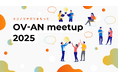 【ユーザー交流イベント】『OV-AN meetup 2025 in 福岡』をアドバイザーコミュニティ「freee マジカチ meetup」と共同で開催します