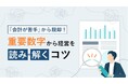 【無料ダウンロード】経営数字を「読み解く」コツを解説したお役立ち資料を公開！