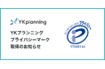 YKプランニング、プライバシーマーク（Pマーク）認証を取得