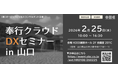 OBC主催イベント「奉行クラウドDXセミナー in 山口」にYKプランニングが登壇