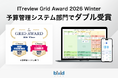 経営支援クラウド「bixid（ビサイド）」、「ITreview Grid Award 2026 Winter」予算管理システム総合部門で「High Performer」を受賞