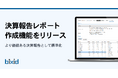 経営支援クラウド「bixid（ビサイド）」、決算報告レポート作成機能をリリース