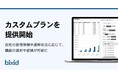 経営支援クラウド「bixid（ビサイド）」、カスタムプランをリリース
