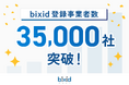 経営支援クラウド「bixid（ビサイド）」、登録事業者数が3.5万社突破！