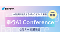 OBC主催イベント「奉行AI Conference」に株式会社YKプランニングが出展