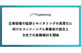 企業価値の協創とモニタリングの高度化に向けたコンソーシアム準備会の設立と９社での実務検討を開始