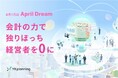 会計の力で独りぼっち経営者を0（ゼロ）に