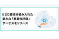 ＥＳＧ要素を組み入れた新たな「事業性評価」サービスをリリース