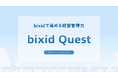 経営支援クラウド「bixid（ビサイド）」の学習コンテンツ「bixid Quest（ビサイドクエスト）」を全面リニューアル
