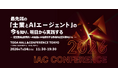 経営支援クラウド『bixid（ビサイド）』、「iAC CONFERENCE 2026」に出展します