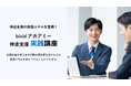 経営支援クラウド「bixid（ビサイド）」、bixidアカデミー伴走支援実践講座をリニューアル