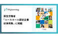 YKプランニング、厚生労働省「ユースエール認定企業 好事例集」に掲載