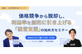 【freee×bixid（ビサイド）】『価格競争から脱却し、利益率を劇的に引き上げる「経営支援」の始め方セミナー』を開催します
