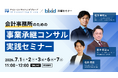 「会計事務所のための事業承継コンサル実践セミナー」を開催します