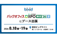 経営支援クラウド『bixid（ビサイド）』、「バックオフィスDXPO東京'26【夏】」に出展
