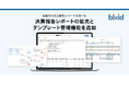 経営支援クラウド「bixid（ビサイド）」、決算報告レポート作成機能をアップデート