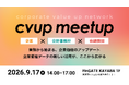 【企業×会計事務所×金融機関】「cvup（企業価値データ協創モニタリングネットワーク）meetup」を開催します