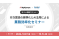 【MyKomon×bixid（ビサイド）】「新人が即戦力化する！月次面談の標準化とAI活用による業務効率化セミナー」を開催します