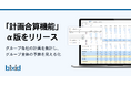 経営支援クラウド「bixid（ビサイド）」、グループ企業向け「計画合算機能」のα版をリリース