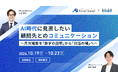 【船井総合研究所×bixid（ビサイド）】「AI時代に見直したい顧問先とのコミュニケーション」セミナーを開催します
