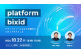 「platform bixid ～プラットフォームとしての進化とベストプラクティス～」を開催します